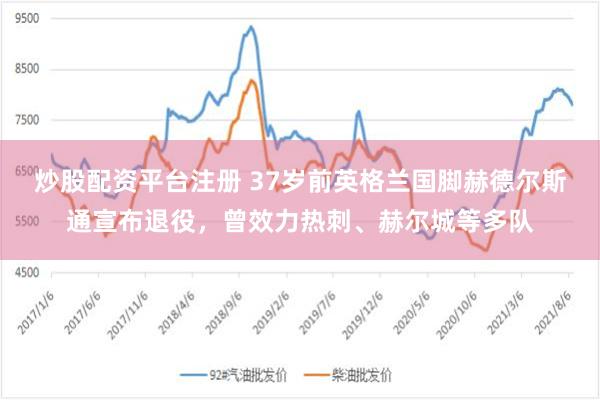 炒股配资平台注册 37岁前英格兰国脚赫德尔斯通宣布退役，曾效力热刺、赫尔城等多队