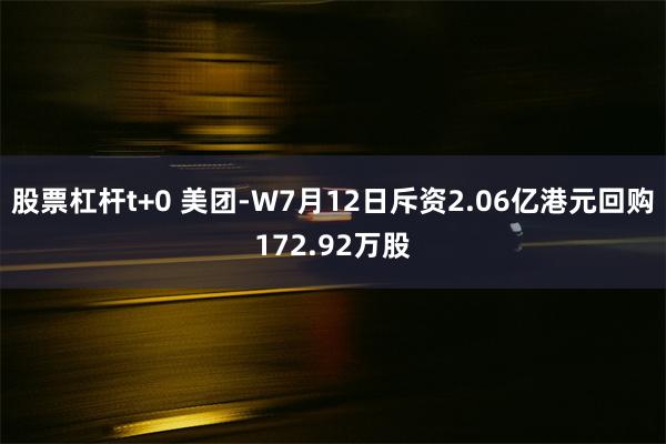 股票杠杆t+0 美团-W7月12日斥资2.06亿港元回购172.92万股