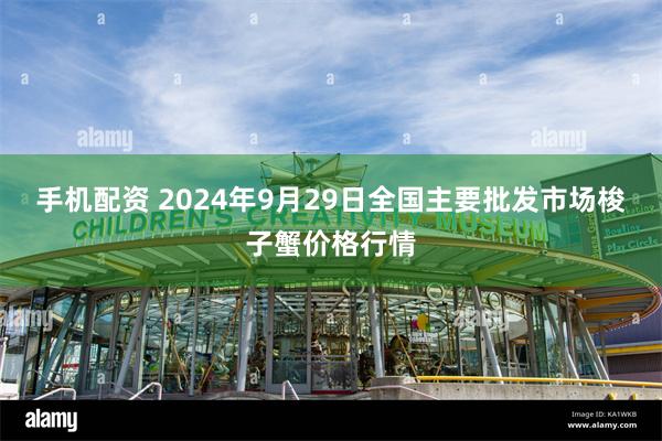 手机配资 2024年9月29日全国主要批发市场梭子蟹价格行情