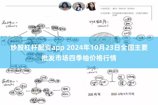 炒股杠杆配资app 2024年10月23日全国主要批发市场四季柚价格行情