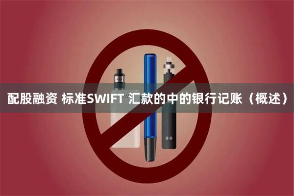 配股融资 标准SWIFT 汇款的中的银行记账（概述）