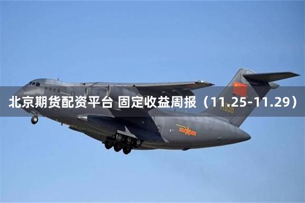 北京期货配资平台 固定收益周报（11.25-11.29）